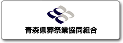 青森県葬祭業協同組合