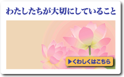 わたしたちが大切にしていること