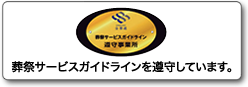 葬祭サービスガイドラインを遵守しています。