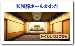 家族葬ホール かわだ