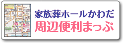 家族葬ホールかわだ 周辺便利マップ