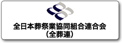 全日本葬祭業協同組合連合会（全葬連）