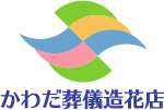 かわだ葬儀造花店