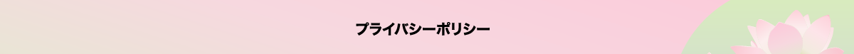 プライバシーポリシー