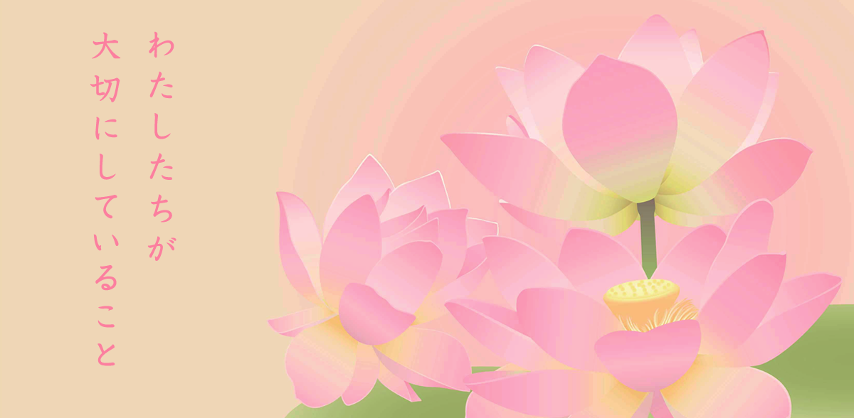 わたしたちが大切にしていること