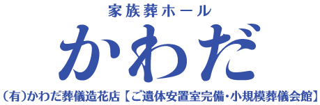 家族葬ホール かわだ
