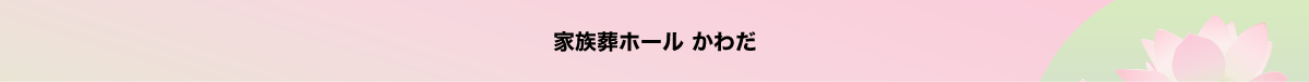 家族葬ホール かわだ