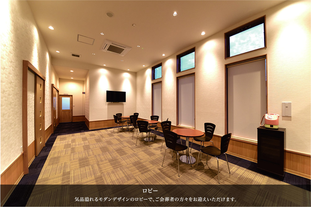 ロビー／気品溢れるモダンデザインのロビーで、ご会葬者の方々をお迎えください。