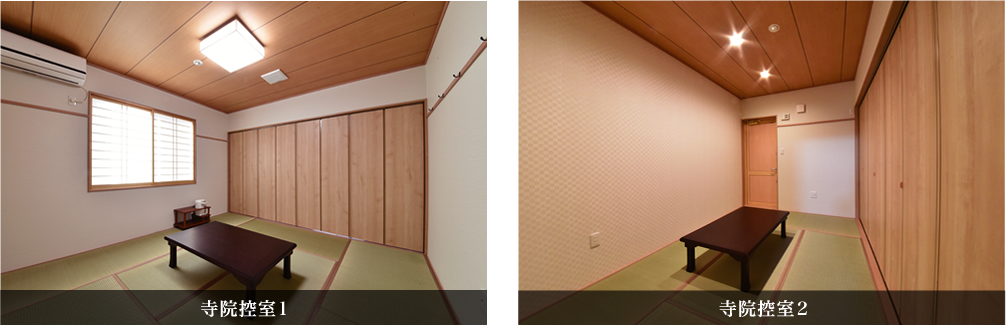 安置室／寺院控室