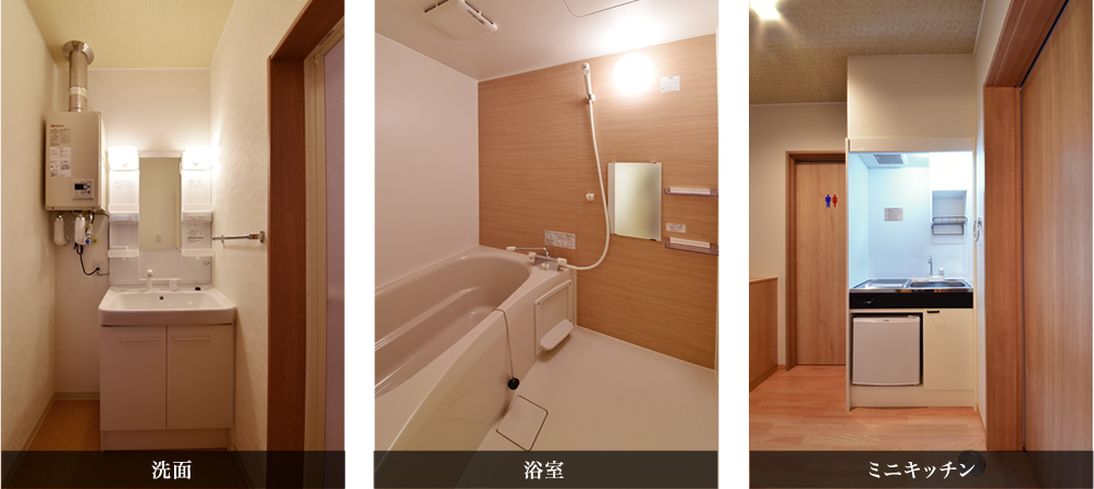 洗面／浴室／ミニキッチン