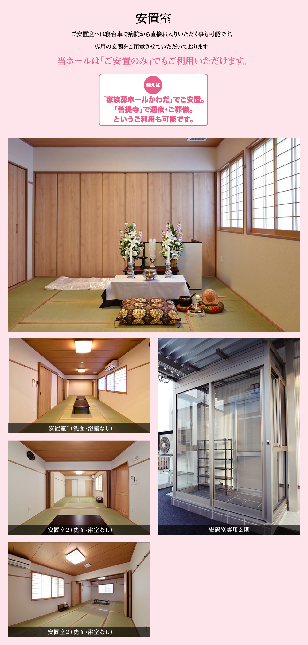 安置室／当ホールは「ご安置のみ」でもご利用いただけます。