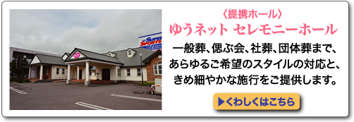 提携ホールゆうネットセレモニーホール