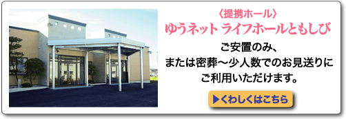 提携ホールゆうネットライフホールともしび
