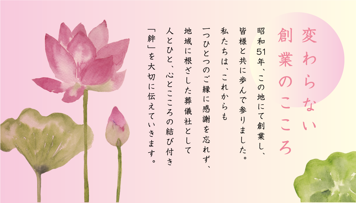 変わらない創業のこころ