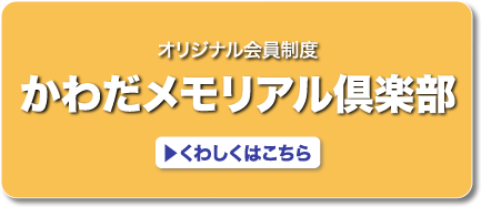 かわだメモリアル倶楽部