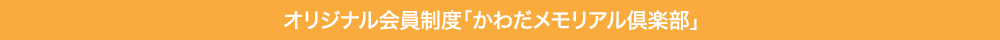 かわだメモリアル倶楽部