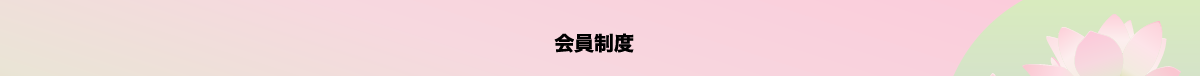 会員制度「ゆうネット」