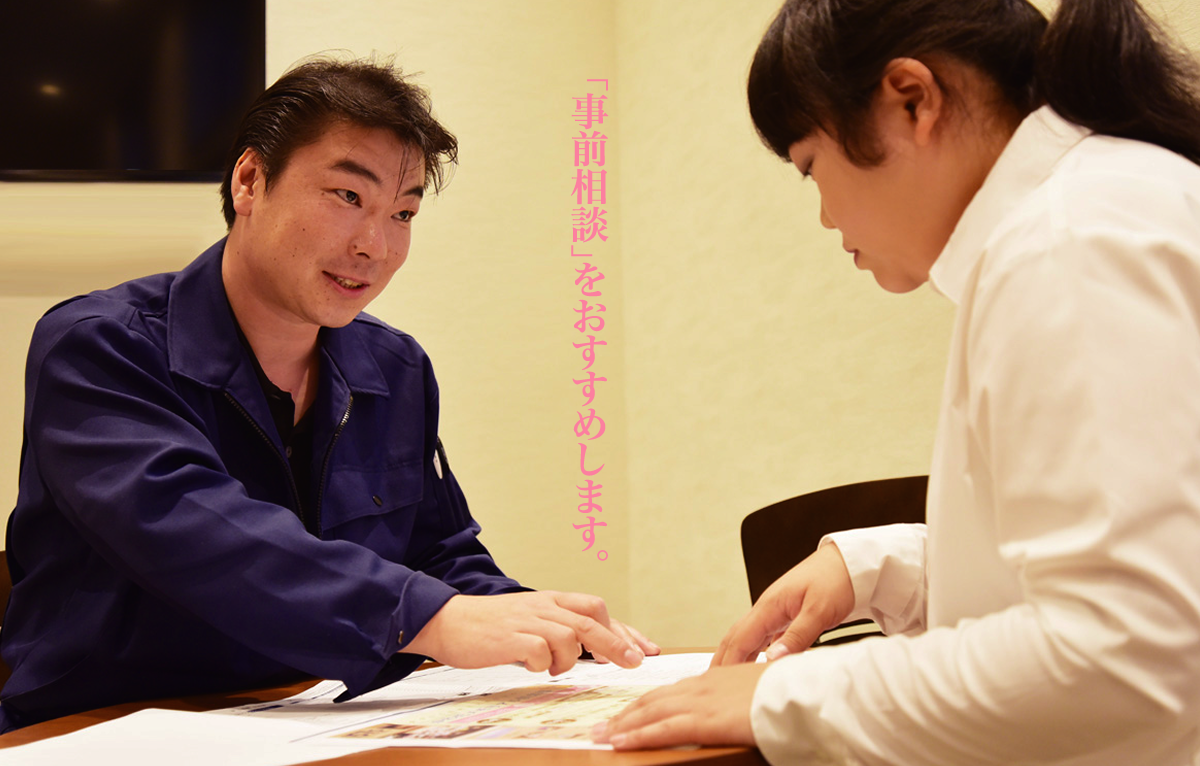 事前相談