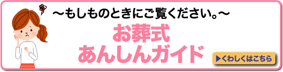 もしものときにご覧ください。お葬式あんしんガイド