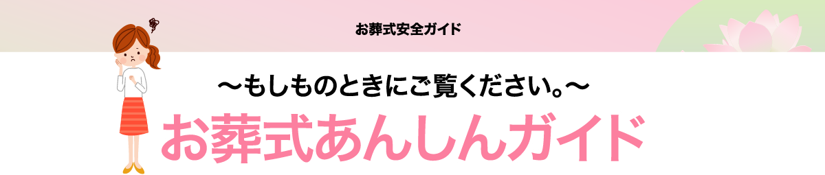 ご葬儀について | 安心ガイド