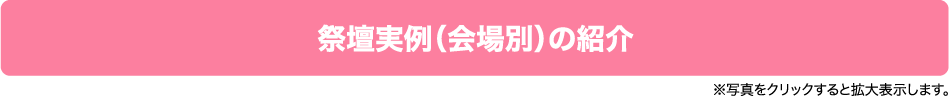 祭壇実例（会場別）の紹介