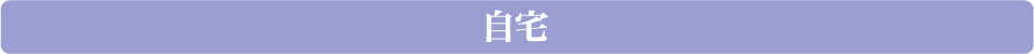 自宅