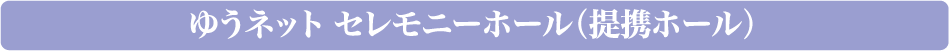 ゆうネットセレモニーホール（提携ホール）