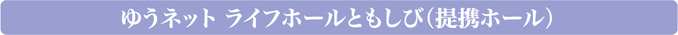 ゆうネットライフホールともしび（提携ホール）