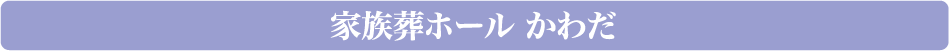 家族葬ホールかわだ