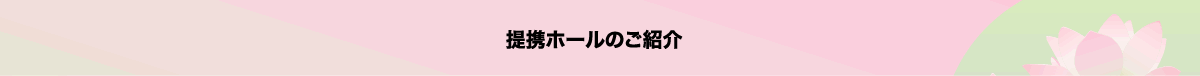 提携ホール | 安心ガイド